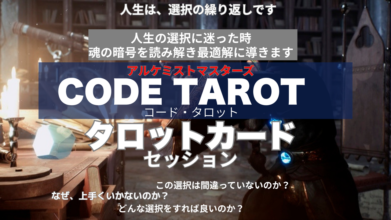 CODE TAROT（コード・タロット）『タロットカード』セッション 〜あなたの“今”を映す量子の鏡〜