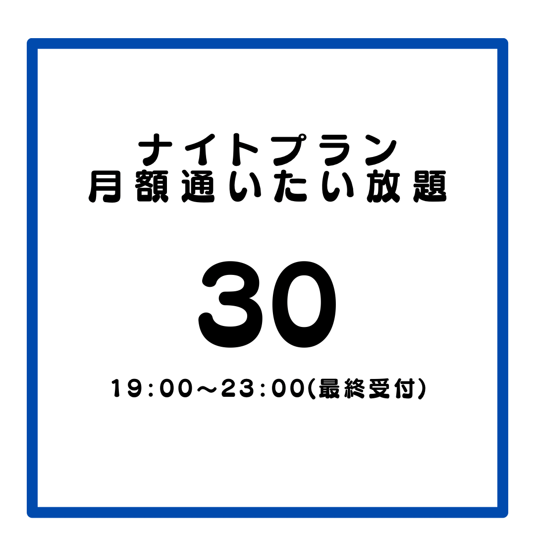 🌙月額通いたい放題ナイトプラン30🌙