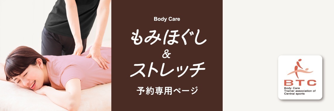 もみほぐし＆ストレッチ