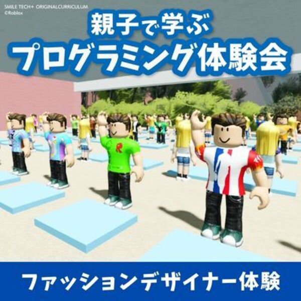 【上尾市】親子で学ぶRobloxデザイナー体験会！