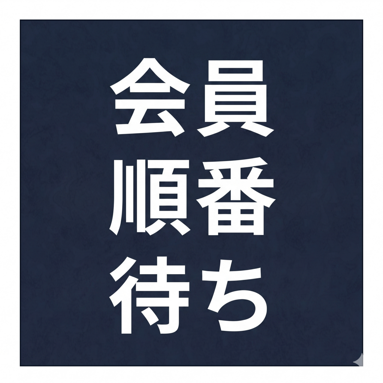 レッスン会員受付＜キャンセル待ち用＞