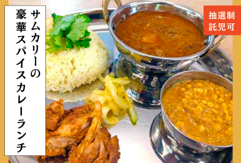 【特別教室】サムカリーの豪華スパイスカレーランチ：講師：サムカリー築地原慎二氏