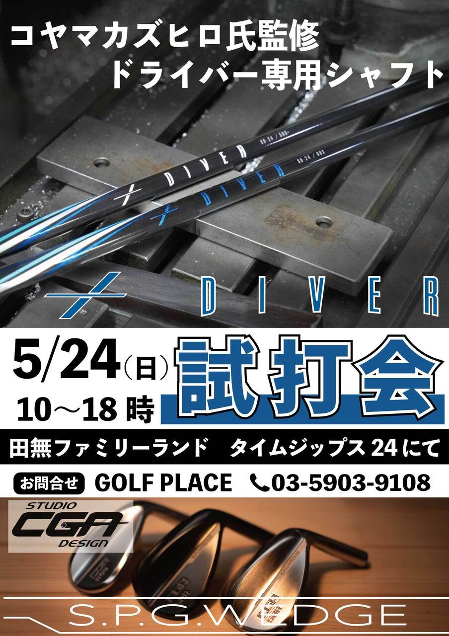 5/24「DIVERドライバー専用シャフト」&「StudioCGA S.P.G.WEDGE」試打
