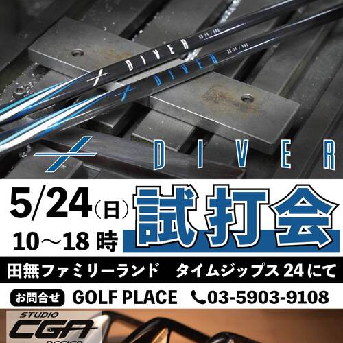 5/24「DIVERドライバー専用シャフト」&「StudioCGA S.P.G.WEDGE」試打 