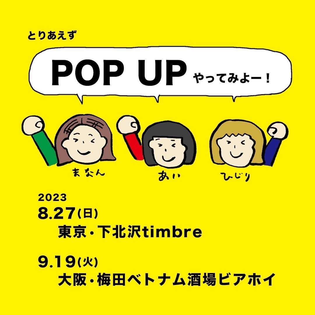 8/27(日)「とりあえずPOPUPやってみよー！」at 下北沢timbre 入場予約
