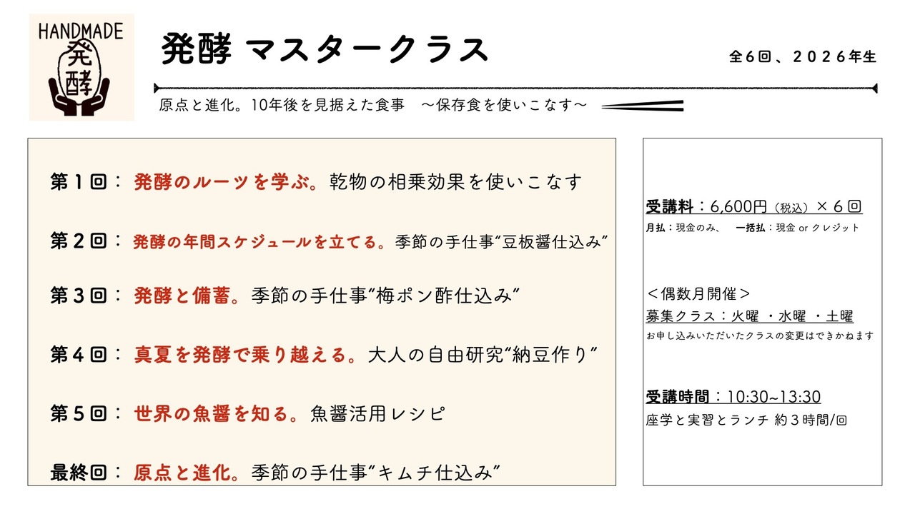 発酵 マスタークラス2026年生【上級クラス卒業者対象】