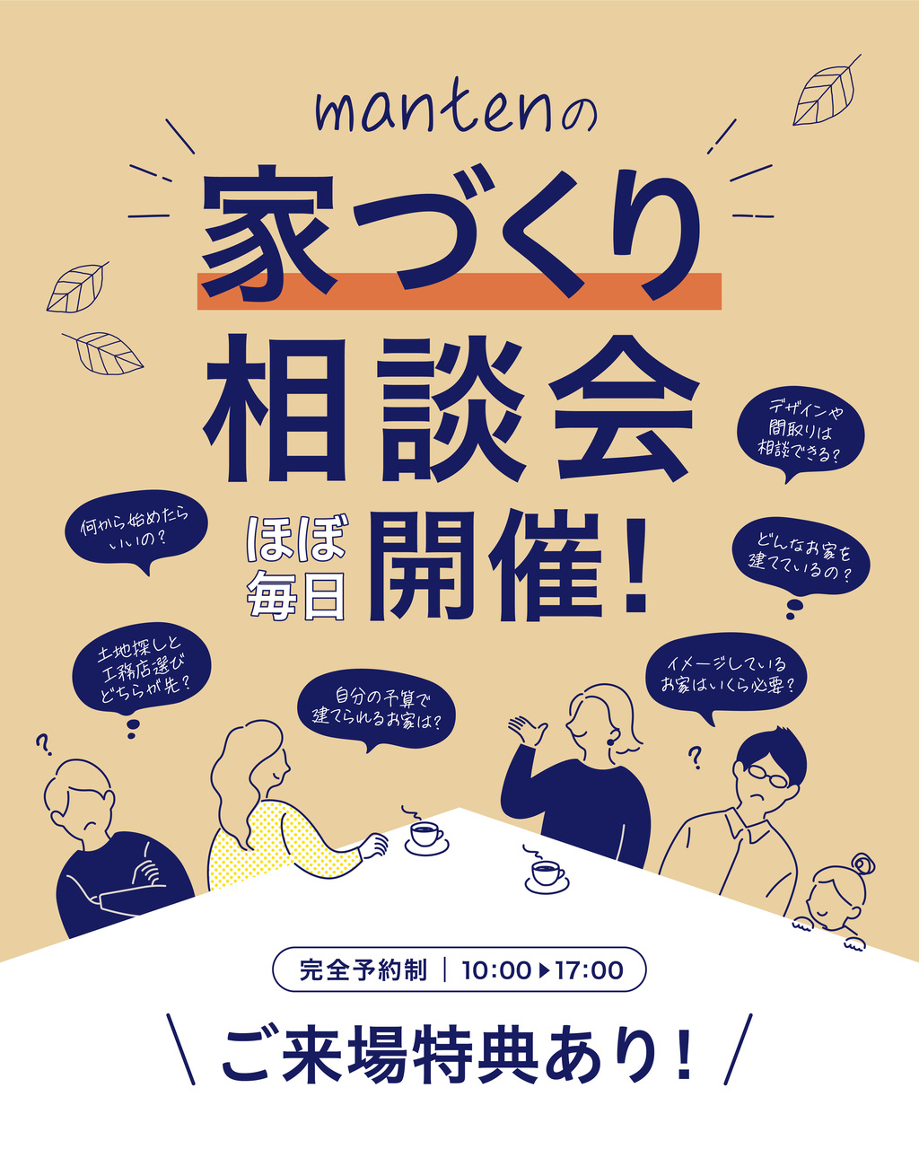 家づくり相談会