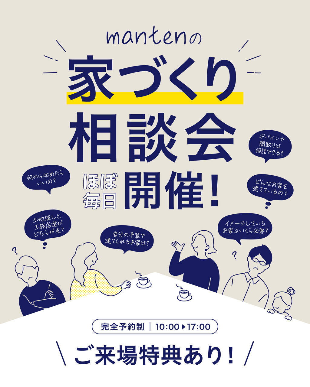 家づくり相談会