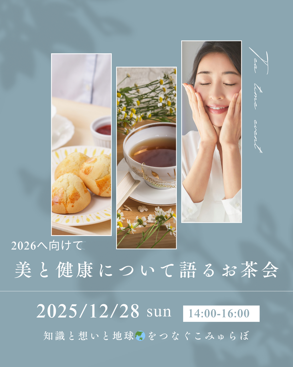 2026へ 美と健康を語るお茶会