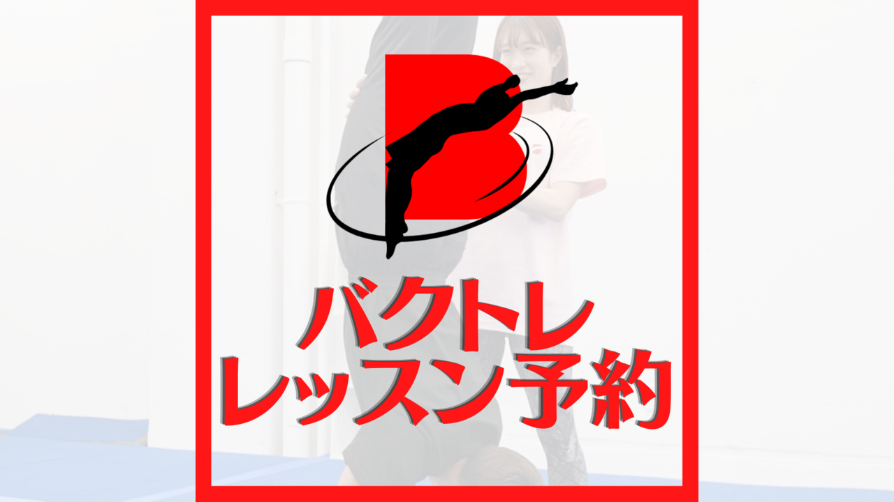 "バクトレ練馬店”【シルバー】レッスン予約🤸‍♀️