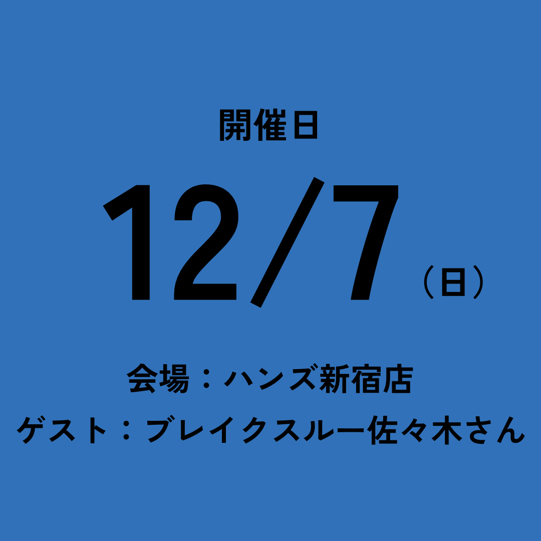 12/7 チケット（ブレイクスルー佐々木さん/ハンズ新宿店）