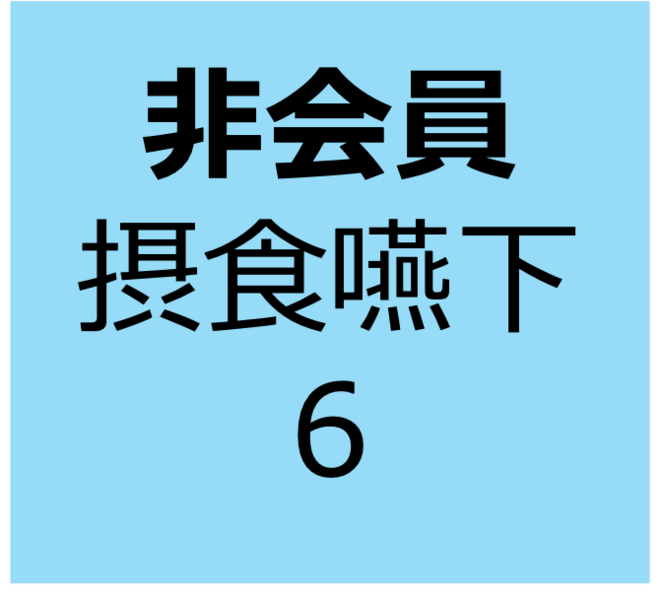 【非会員用】10月26日　集合型　「実践しよう、間接訓練」