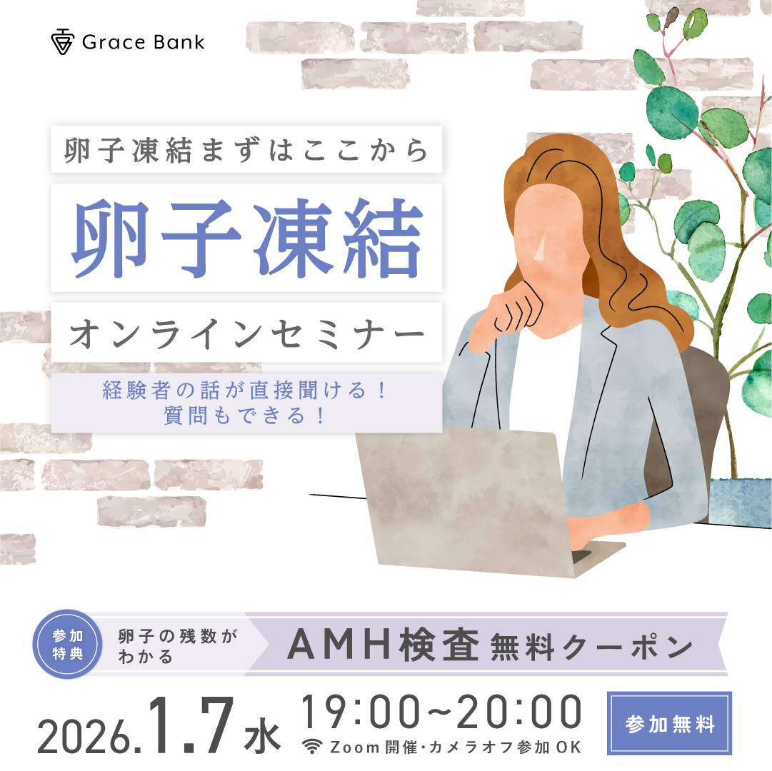  【1月7日(水)開催】★30代後半のあなたへ★卵子凍結の基礎知識セミナー／経験者体験談とともに卵子凍結を考える