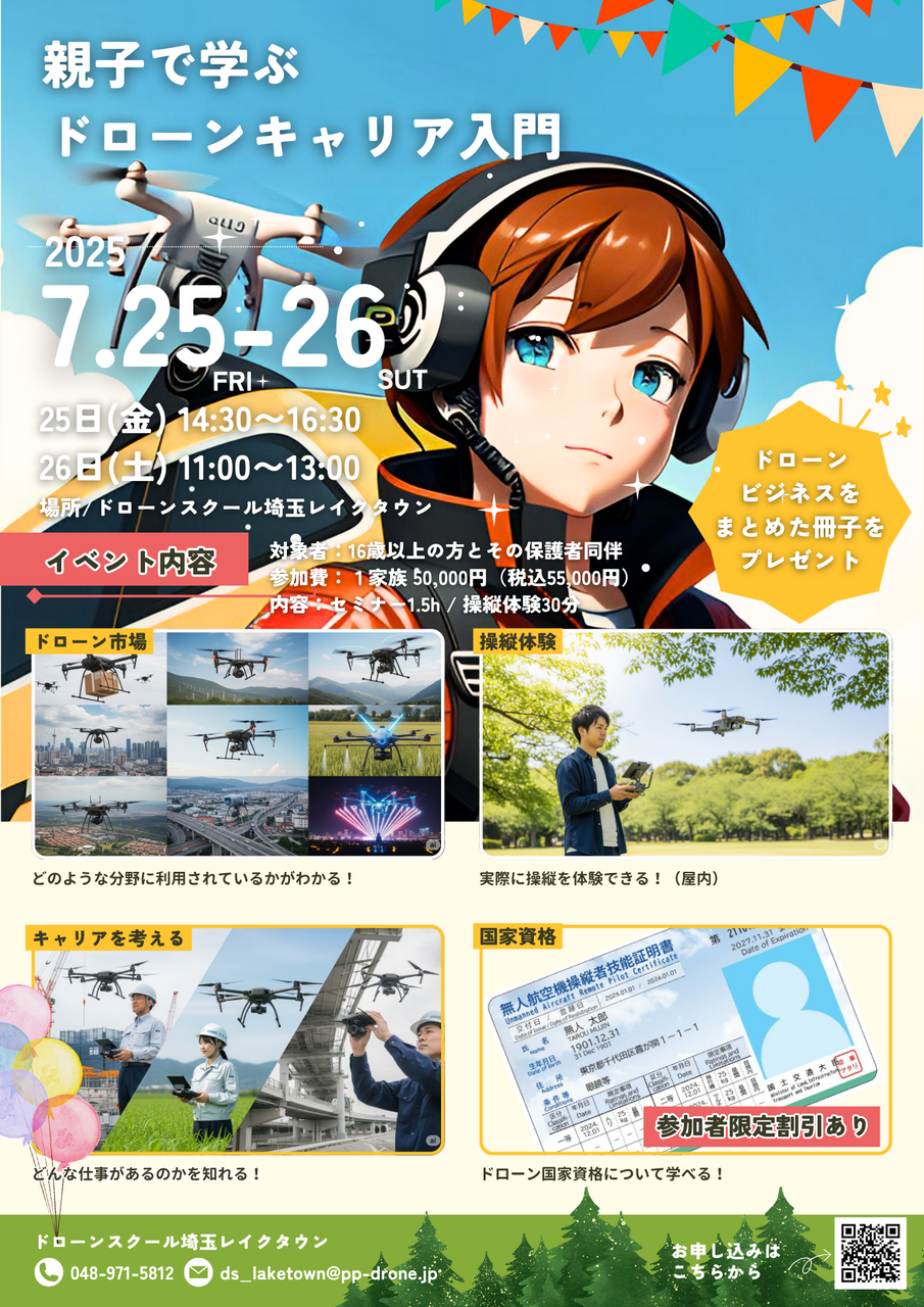 親子で学ぶドローンキャリア入門