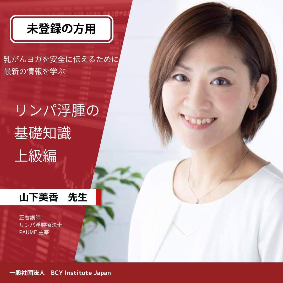 2025.10.14 山下美香先生による「リンパ浮腫の基礎知識　上級編」※一般価格（会員未登録の方）