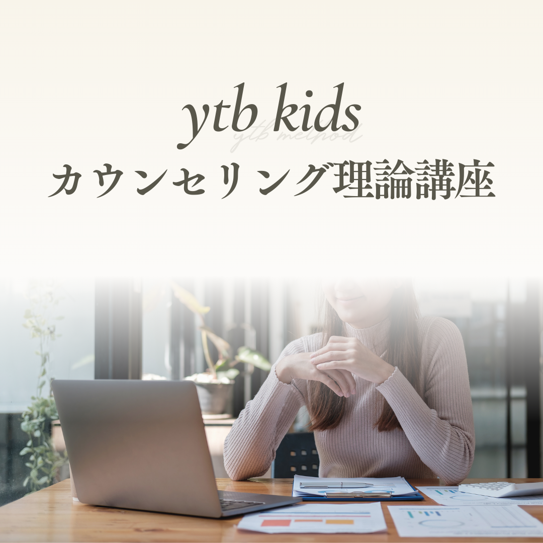 ytb kidsカウンセリング理論講座(申込期間2025/9/1 20時～11/15)