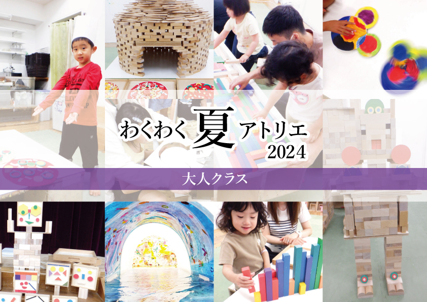 【大人アトリエ】わくわく夏アトリエ2024