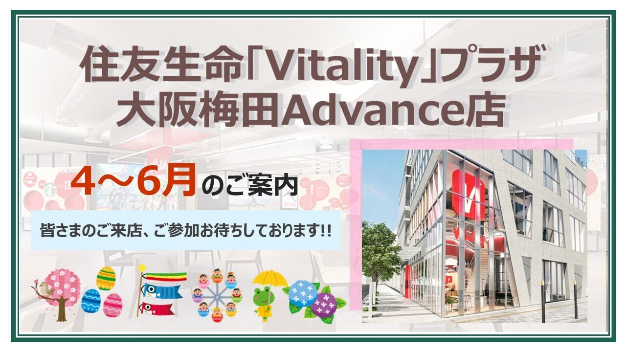 【大阪梅田Advance店】4～6月　キャンペーン＆イベントのお知らせ