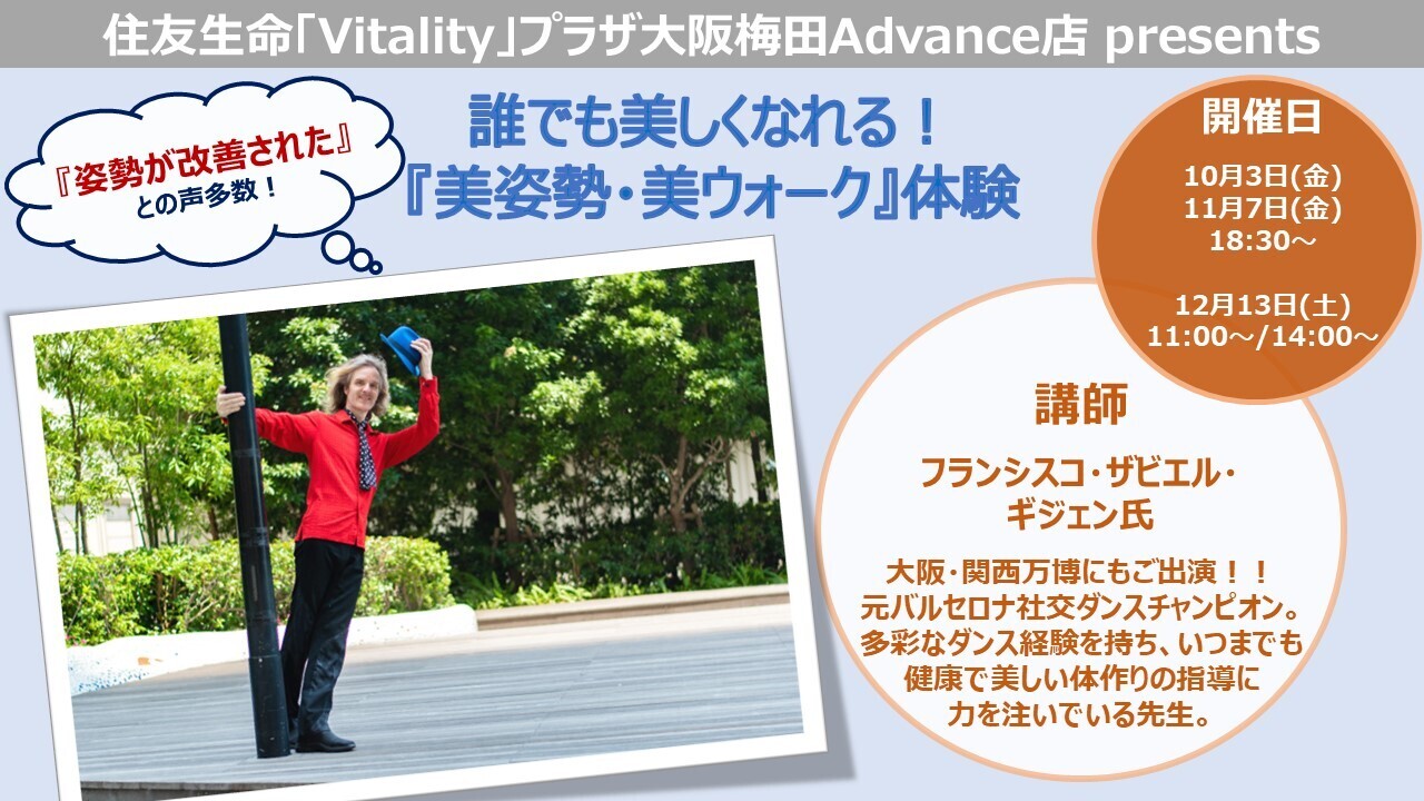 10月~12月【大阪梅田Advance店】『健康ストレッチ&ウォーキング』 By フランシスコ ザビエル ギジェン氏