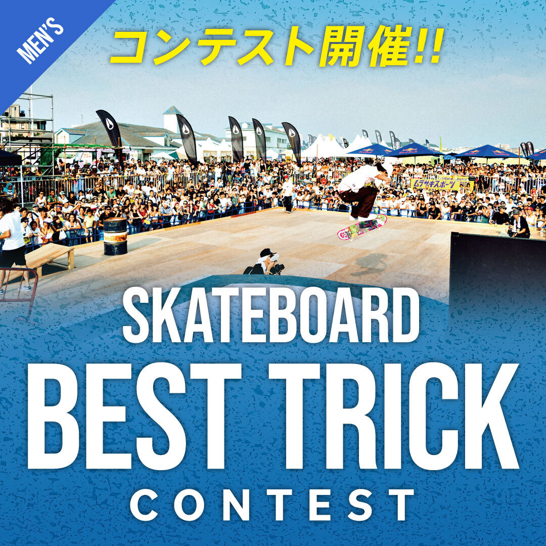 【MEN】ATSUGI URBAN SPORTS FESTIVAL BEST TRICK エントリーサイト