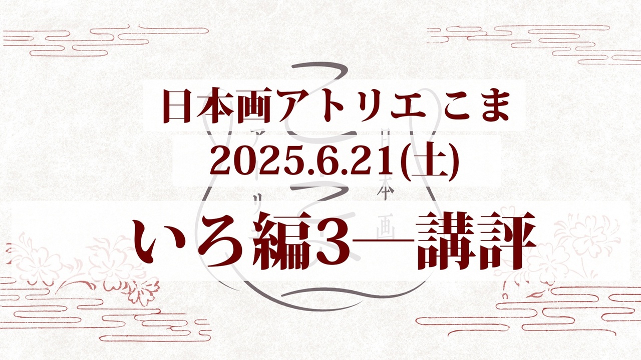【対面講義】日本画アトリエ こま 第27回　いろ編3－講評
