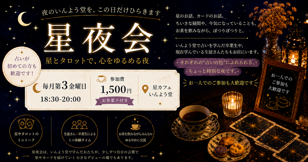 星夜会 〜星とタロットのお茶会〜