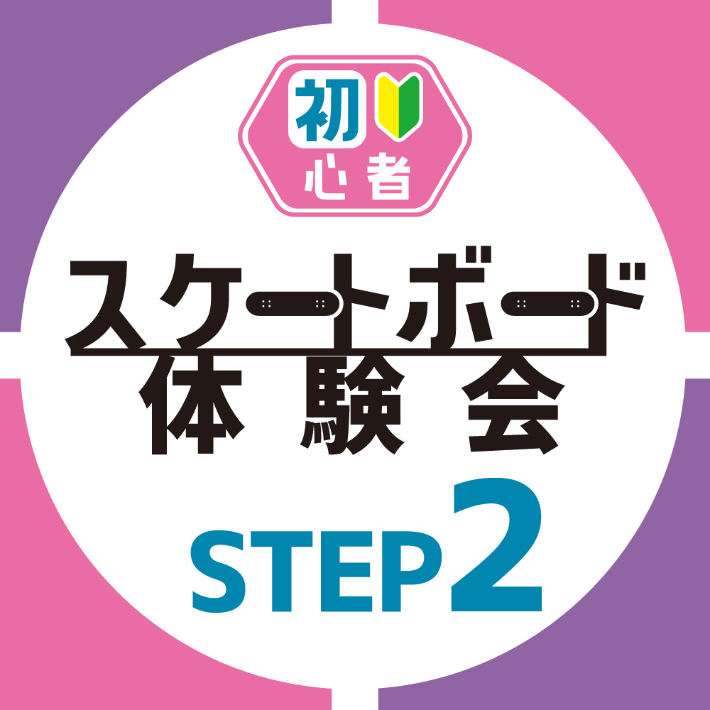 STEP2 - 初心者スケートボード体験会【越谷レイクタウン店】