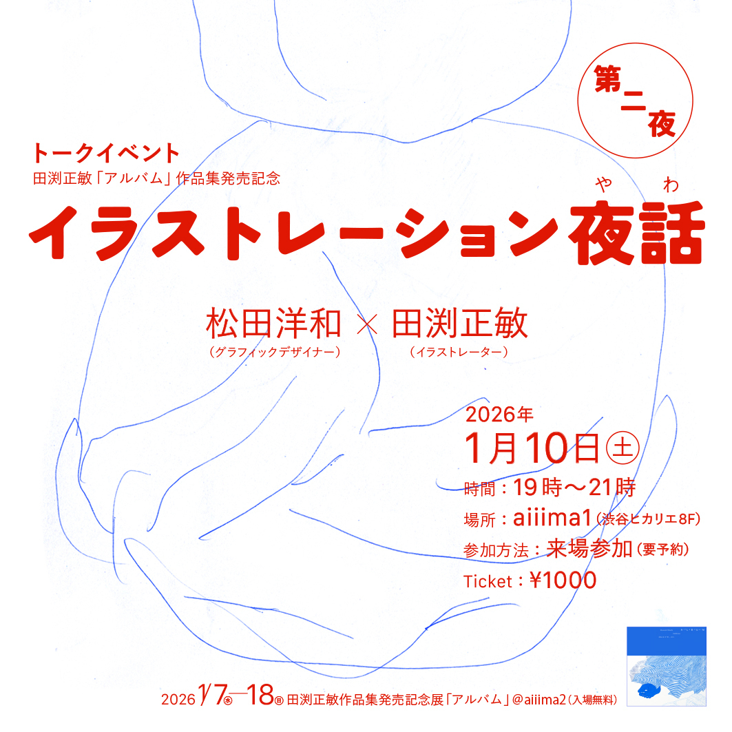 「イラストレーション夜話」第二夜（松田洋和×田渕正敏）