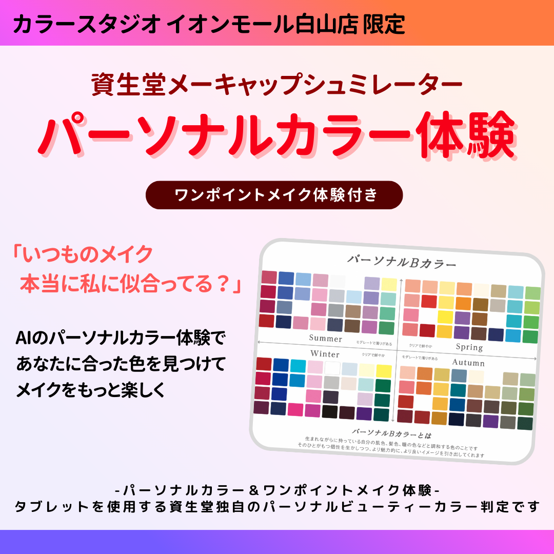 資生堂　ＡＩパーソナルカラー診断＆MAKEUPイベント♪　カラースタジオ　イオンモール白山店　資生堂コーナー