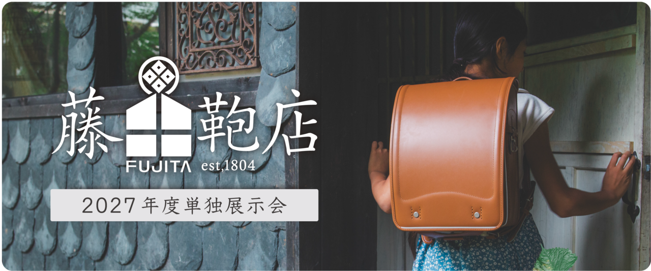 【無料】【藤田鞄店単独展示会・3/20（金・祝）】カバンのフジタ展示会　2027年度