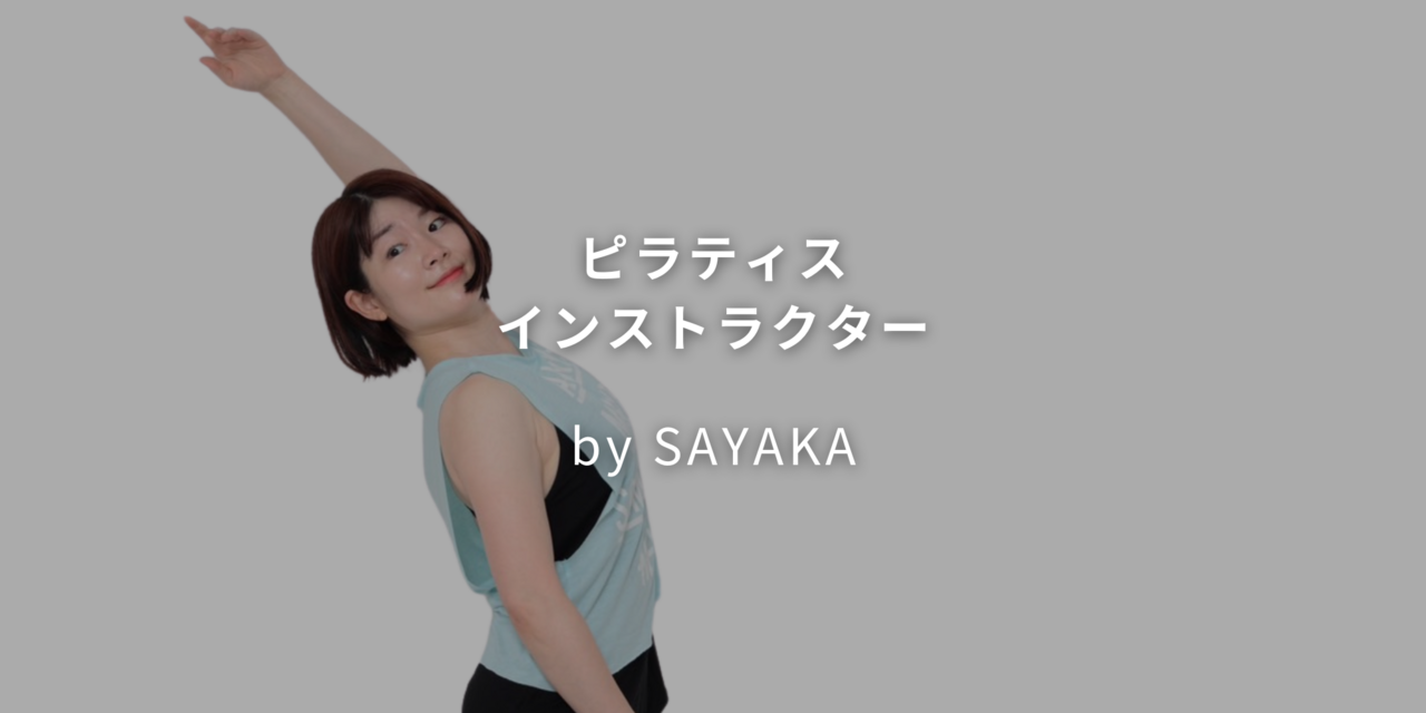 ★3【ピラティス】 Sayaka