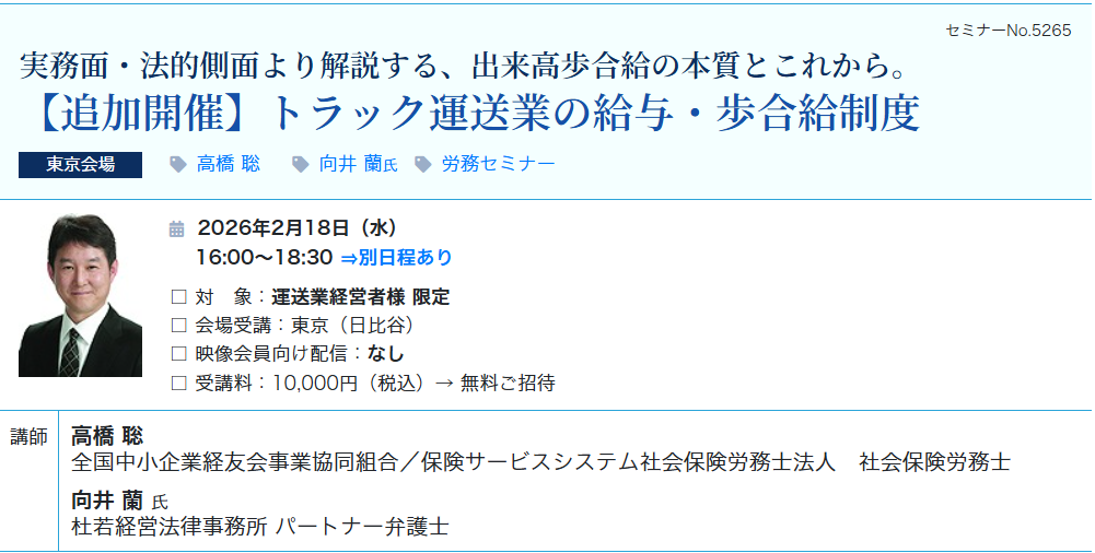 【無料ご招待】トラック運送業の給与･歩合給制度（会場：東宝日比谷ビル17F）