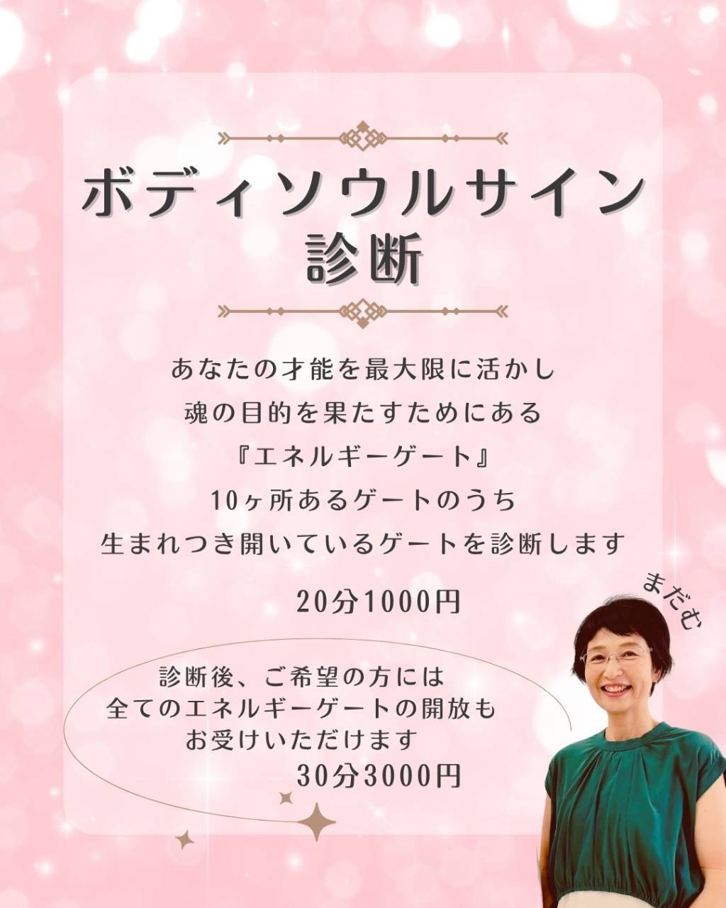 11/29 まだむの『ボディソウルサイン診断』