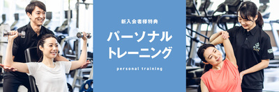 PTCパーソナルトレーニング（新入会特典）