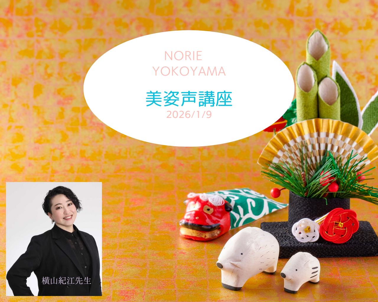 《錢屋塾》＜1day＞声のプロ横山紀江先生に習う美しい姿勢と呼吸法『美姿声講座』