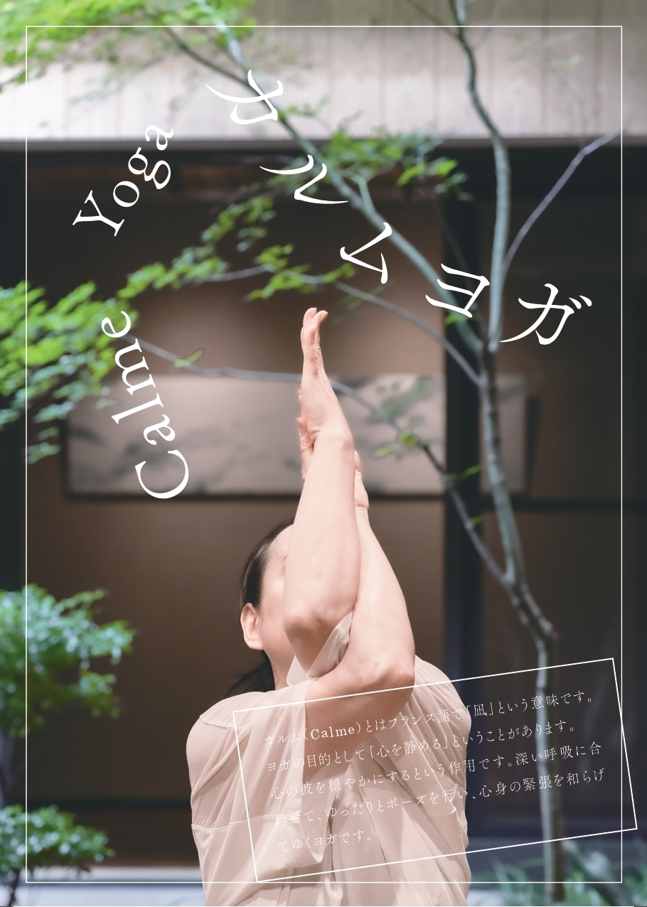 心を凪にする カルムヨガ