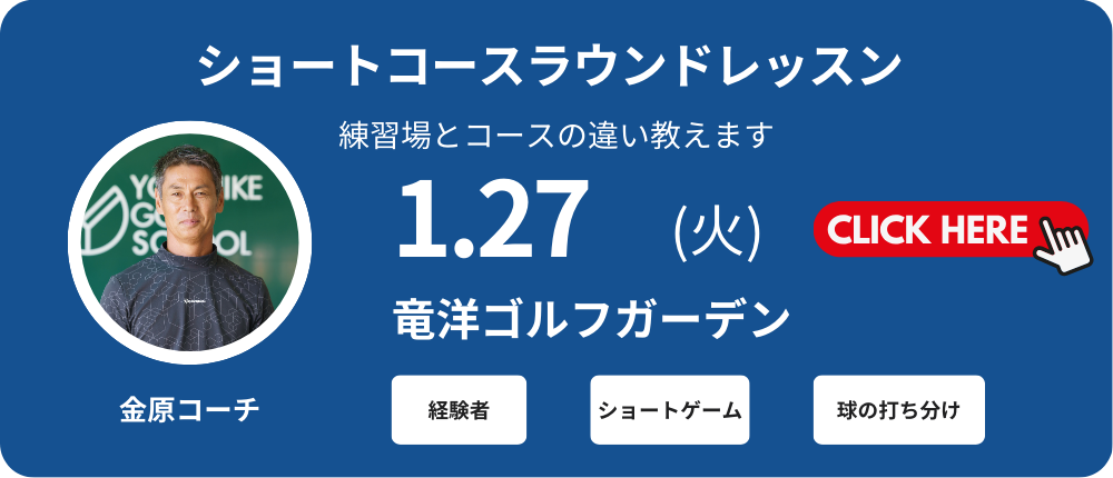ショートコースレッスン初心者向け　レッスン料金5,000～6,000（込）別途プレー代　金原コーチ集合時間10：00