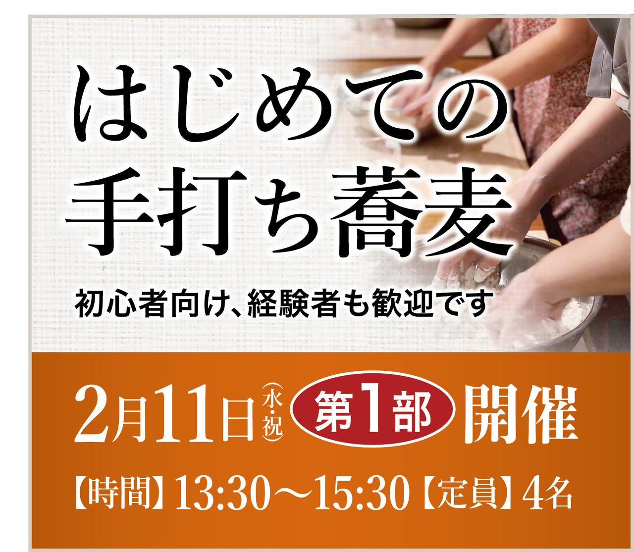 はじめての手打ち蕎麦 体験ワークショップ