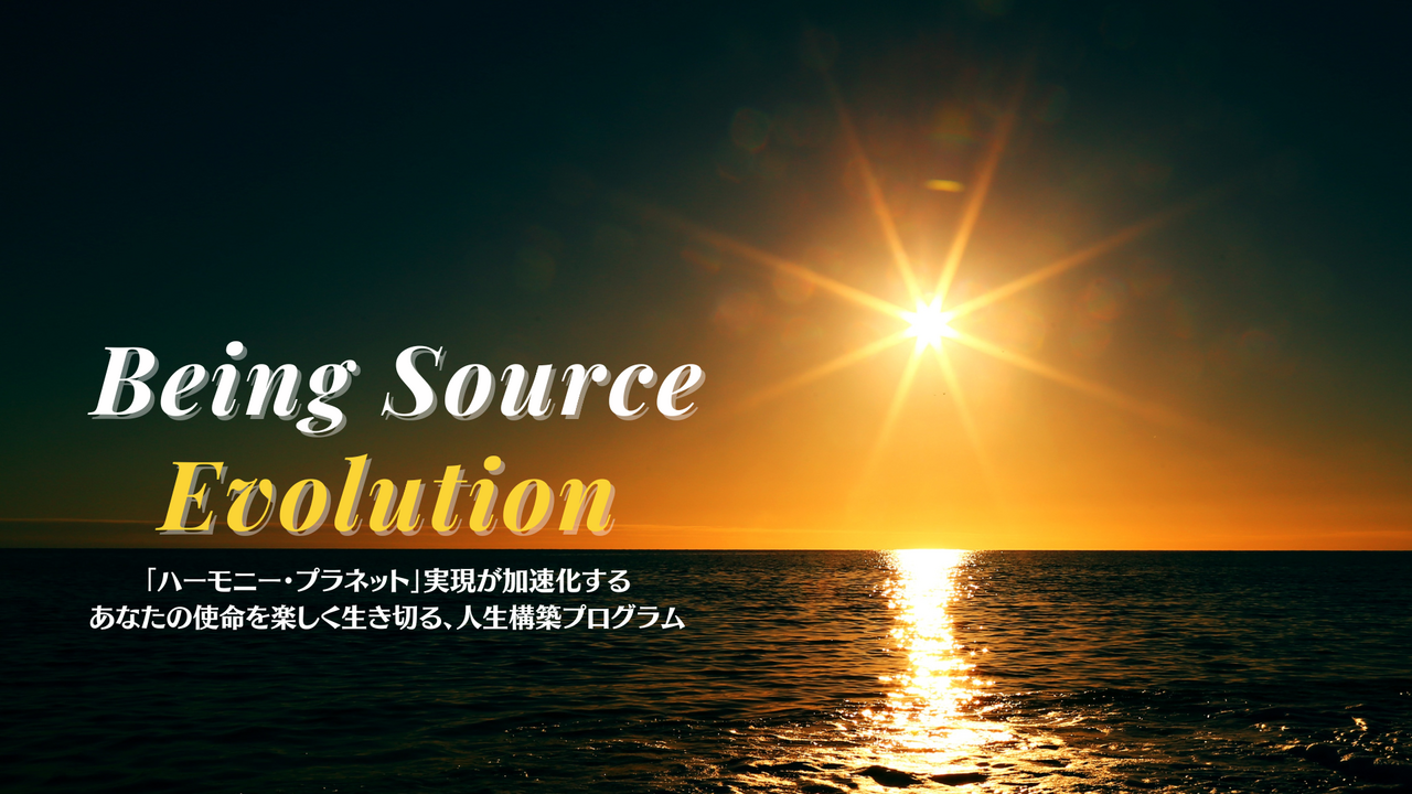 【Being Source Evolution】ミニ・コーチング・セッション予約ページ