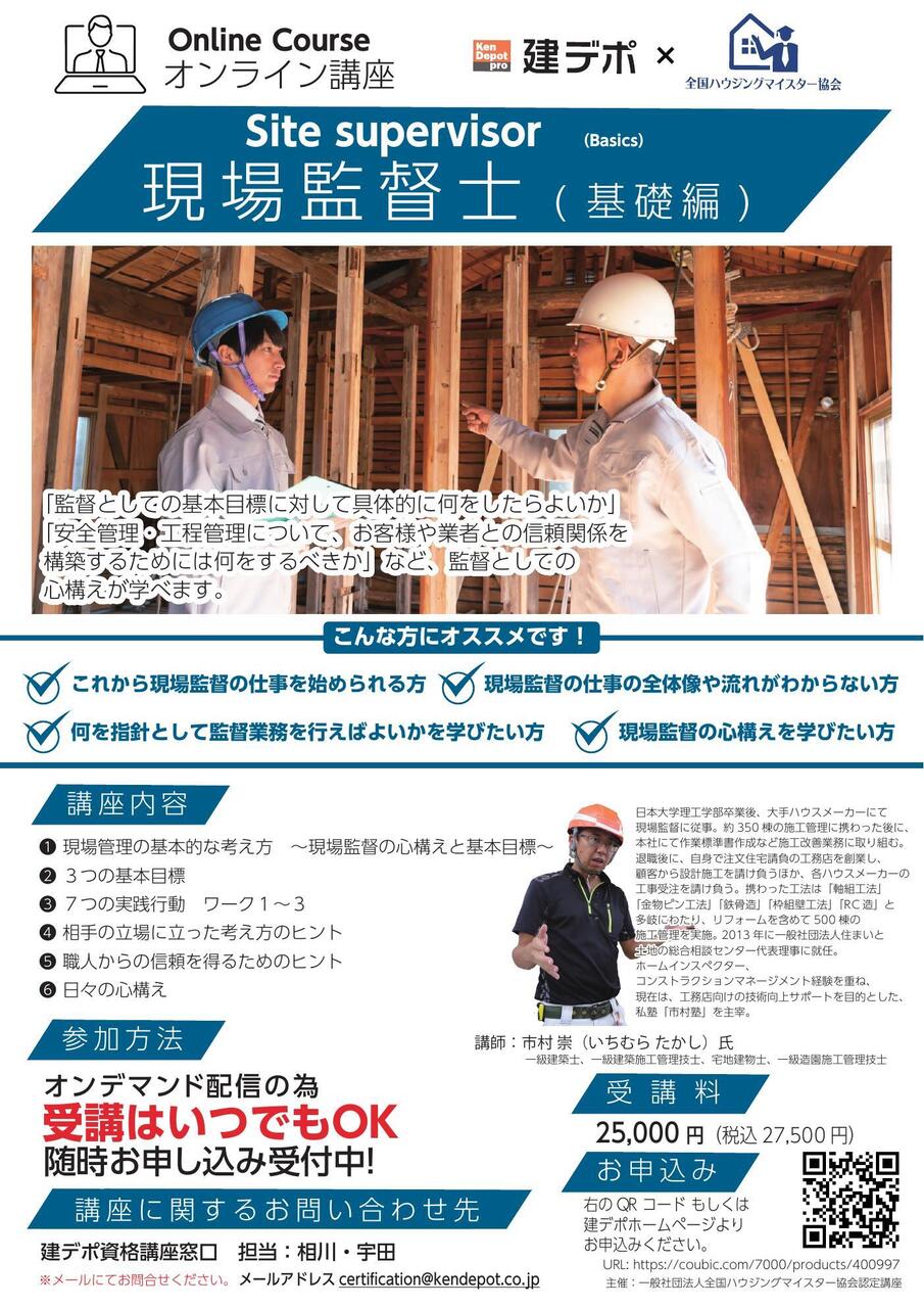 【オンライン】現場監督士（基礎編）