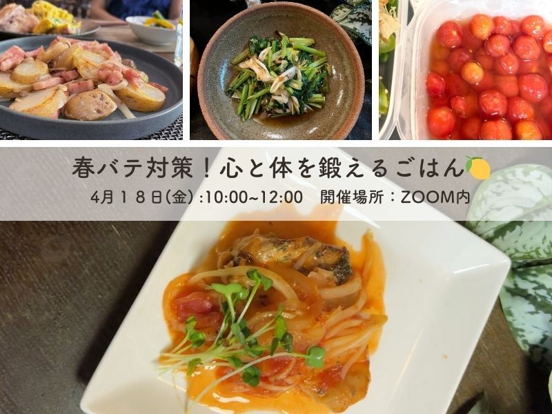 春バテ対策！心と体をきたえるごはん🍱４月