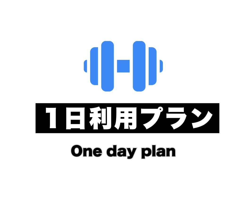 1日利用プラン