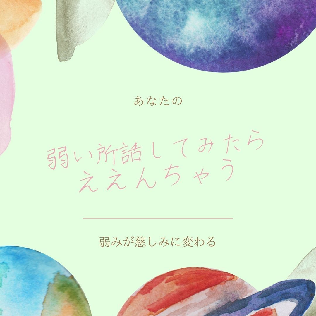 あなたの弱い所話してみたらええんちゃうセッション―星の一言メッセージ付き⁡