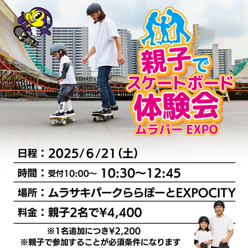 親子でスケートボード体験会