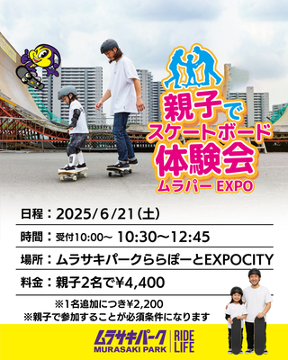 親子でスケートボード体験会
