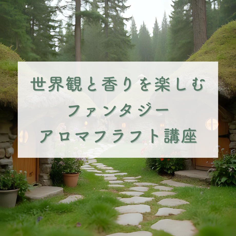 ファンタジーアロマクラフト講座ご予約