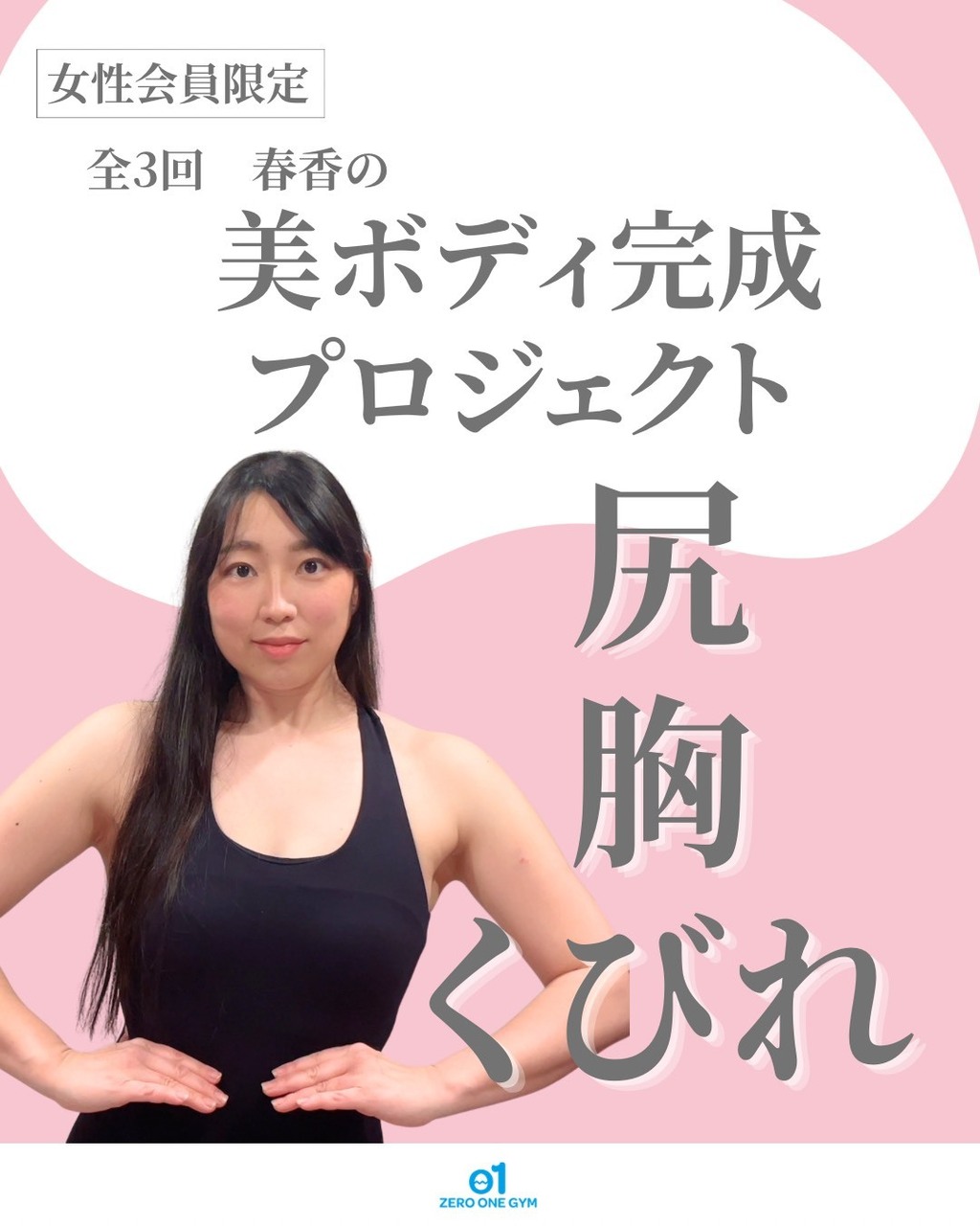 4/25(土)美ボディ完成プロジェクト〜ヒップ〜（春香講師）