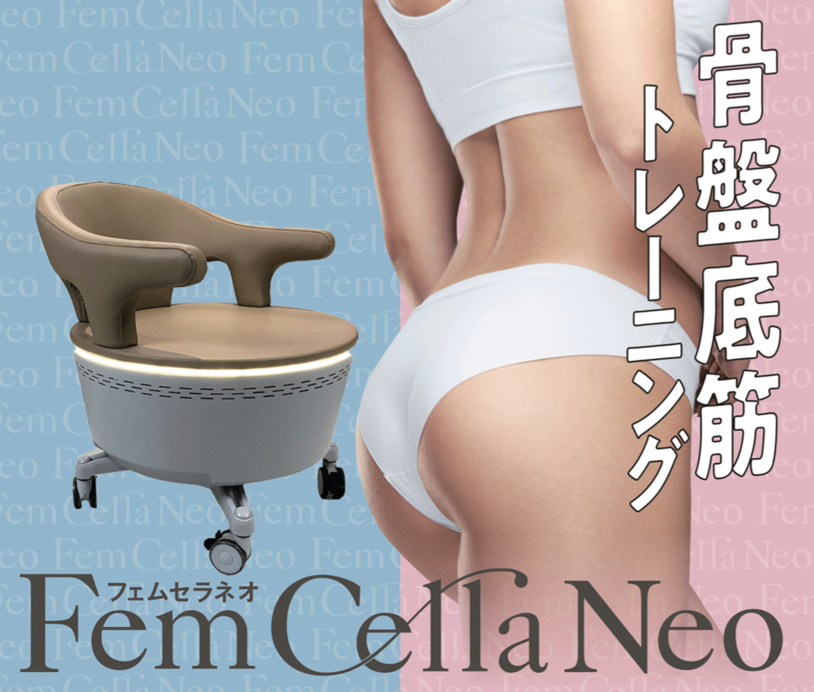 骨盤底筋ケア（フェムセラ）