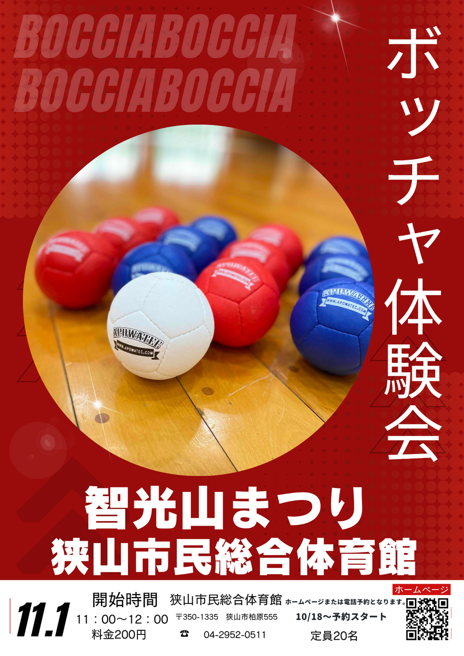 ボッチャ体験教室in智光山まつり