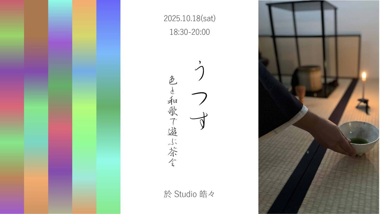 Studio 皓々 紡縁茶会vol.1「うつす ―色と和歌で遊ぶ茶会―」
